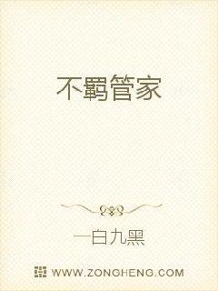 不羁管家