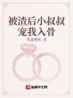  被渣后小叔叔宠我入骨
